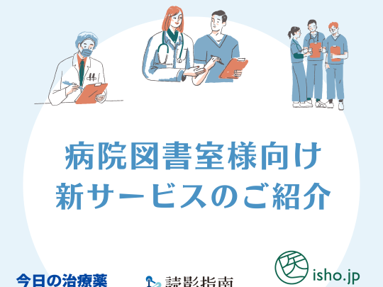 病院図書室様向け新サービスのご紹介