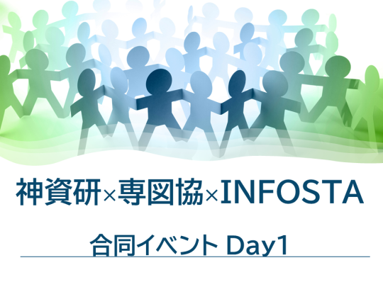 神資研×専図協×INFOSTA　 合同イベント Day1