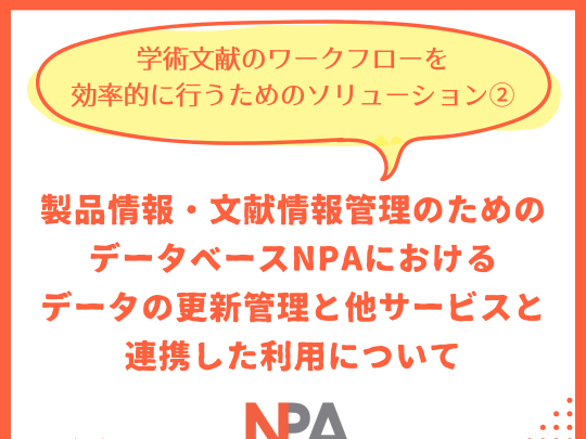 製品情報・文献情報管理のためのデータベースNPAにおけるデータの更新管理と他サービスと連携した利用について