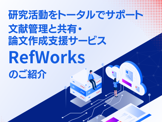 研究活動をトータルでサポート 文献管理と共有・論文作成支援サービス　RefWorksのご紹介