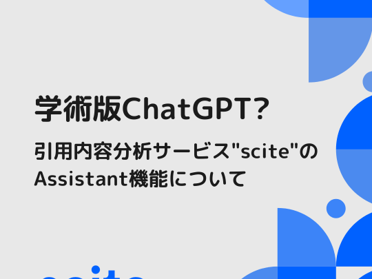 学術版ChatGPT? - 引用内容分析サービス"scite"のAssistant機能について