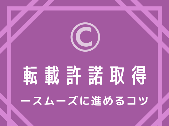 転載許諾取得　ー　スムーズに進めるコツ