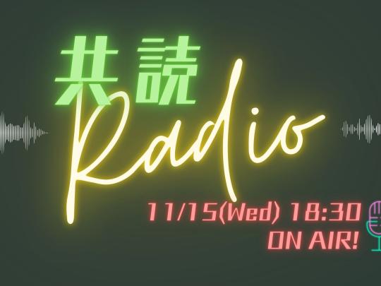 kyodokuradio2023