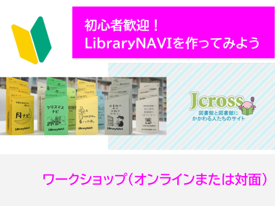 初心者歓迎！ライブラリーナビを作ってみよう