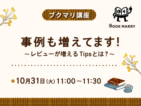 【ブクマリ講座】事例も増えてます！〜レビューが増えるTipsとは？