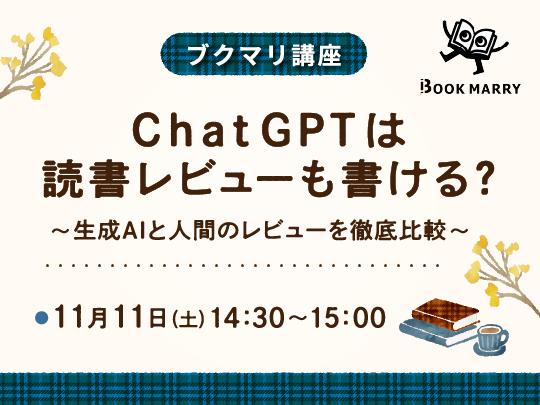 ブクマリ講座_GPTは読書レビューも書ける？