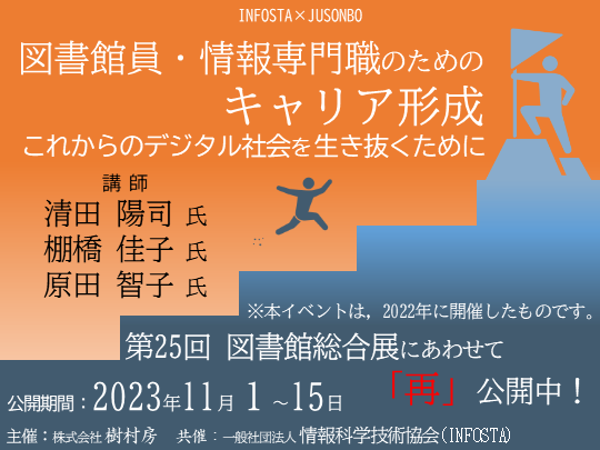 図書館員・情報専門職のためのキャリア形成　サムネイル画像2023