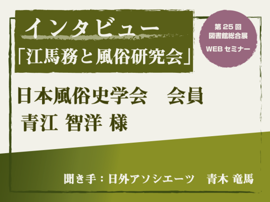 日外アソシエーツ株式会社 | 図書館総合展