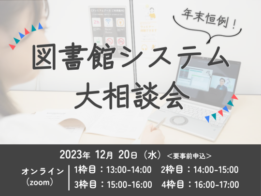 年末恒例！図書館システム大相談会のイベント案内画像