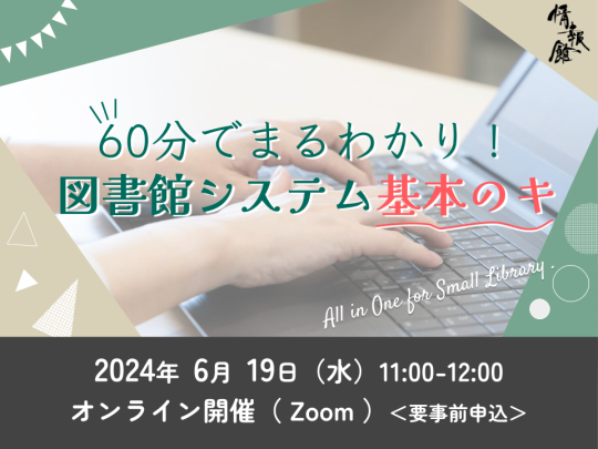 誰でも歓迎！60分でまるわかり！図書館システム基本のキ　イメージ