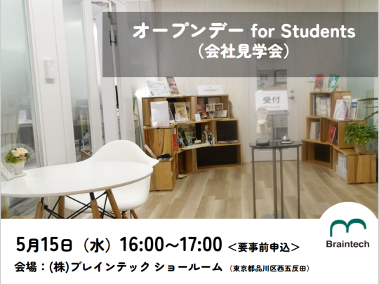 オープンデー for Students（会社見学会）2024年5月15日