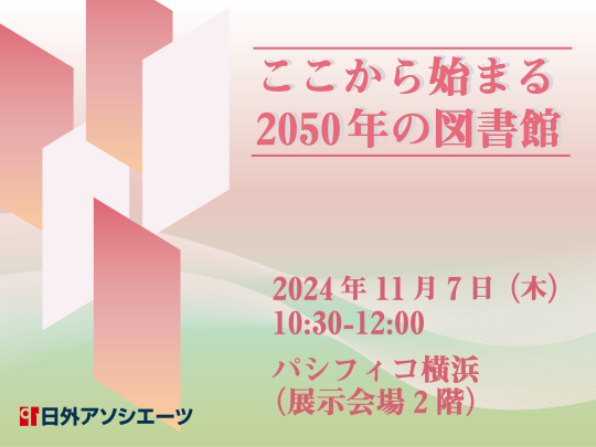 日外アソシエーツ株式会社 | 図書館総合展