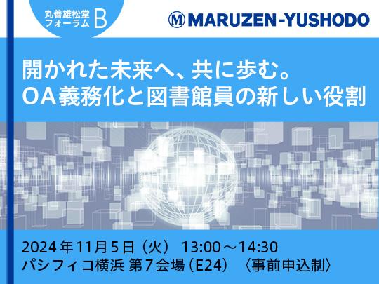 イベント終了】開かれた未来へ、共に歩む OA義務化と図書館員の