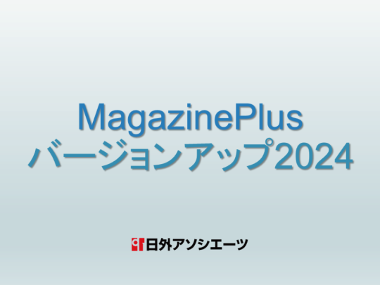 日外アソシエーツ株式会社 | 図書館総合展