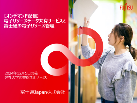 電子リソースデータ共有サービスと富士通の電子リソース管理