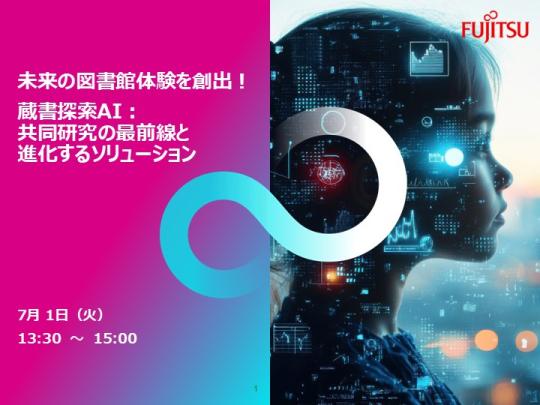 蔵書探索AIウェビナー