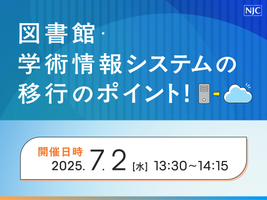 図書館・学術情報システムの移行のポイント.png