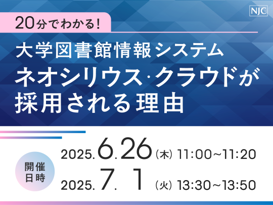 20分でわかる！大学図書館情報システム「ネオシリウス・クラウド」が採用される理由.png