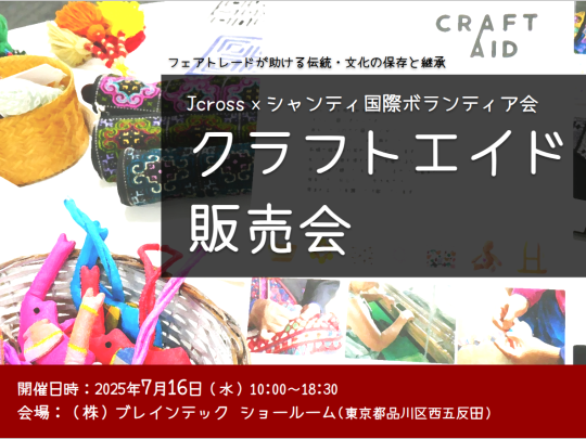 2025年7月16日 クラフトエイド販売会（Jcross×シャンティ国際ボランティア会）