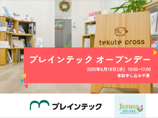 2025年6月18日 ブレインテックオープンデー