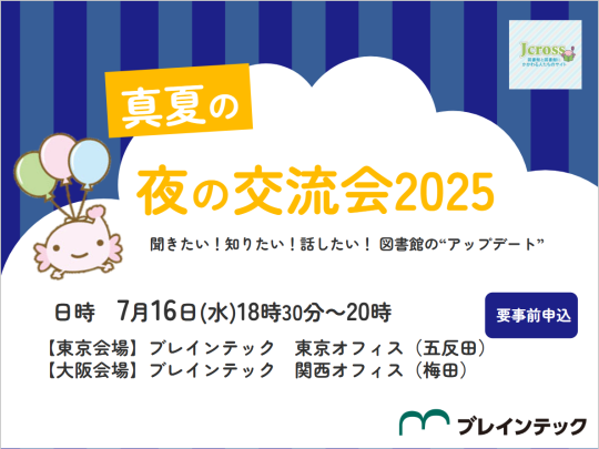 2025年7月16日Jcross 真夏の夜の交流会2025