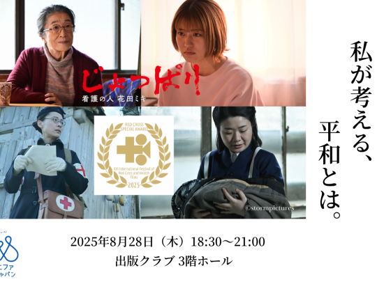 映画「じょっぱり-看護の人花田ミキ」