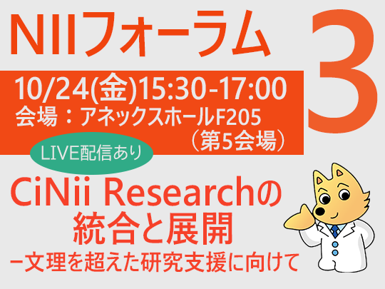 NIIフォーラム 10.24（金）15時30分～_CiNii Researchの統合と展開