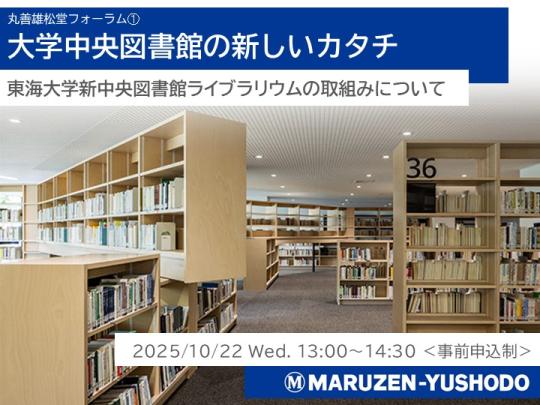 大学図書館の新しいカタチ