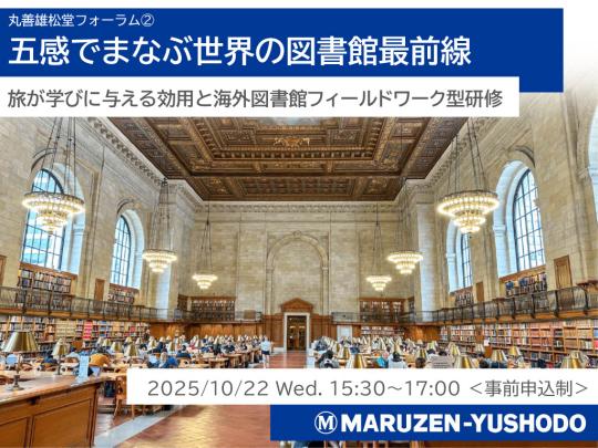 五感でまなぶ世界の図書館最前線