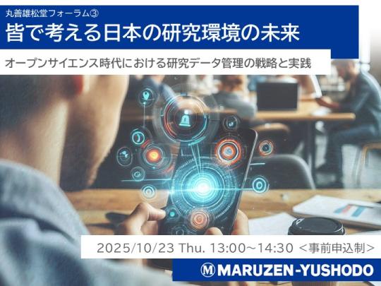 皆で考える日本の研究環境の未来