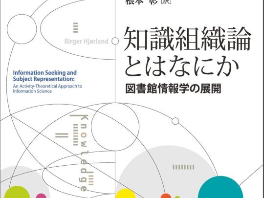 知識組織論とはなにか2（吉田憲二）