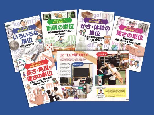 単位の発明！セット画像