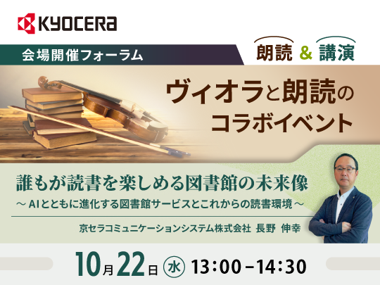 京セラコミュニケーションシステム_会場フォーラム案内
