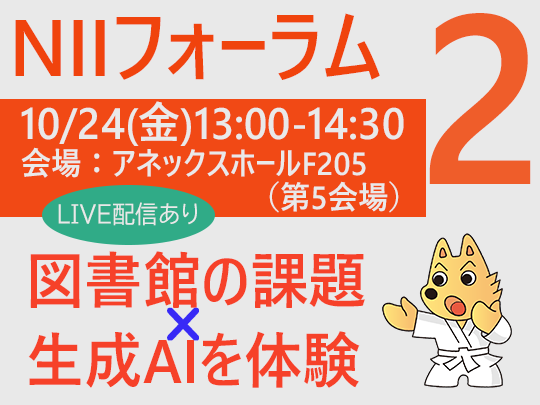 NIIフォーラム 10.24（金）13時～_図書館の課題×生成AIを体験