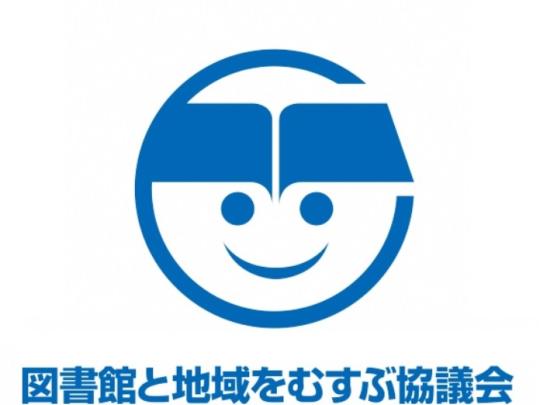 図書館と地域をむすぶ協議会