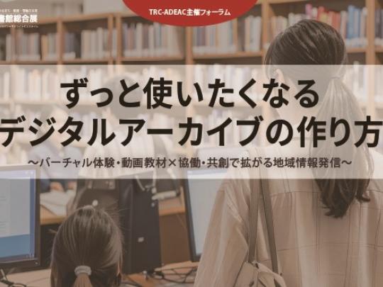 ずっと使いたくなるデジタルアーカイブの作り方　メイン画像