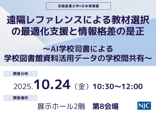 遠隔レファレンスによる教材選択の最適化支援と情報格差の是正 ―AI学校司書による学校図書館資料活用データの学校間共有―