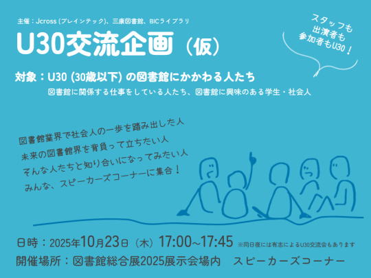 2025年10月23日U30交流企画