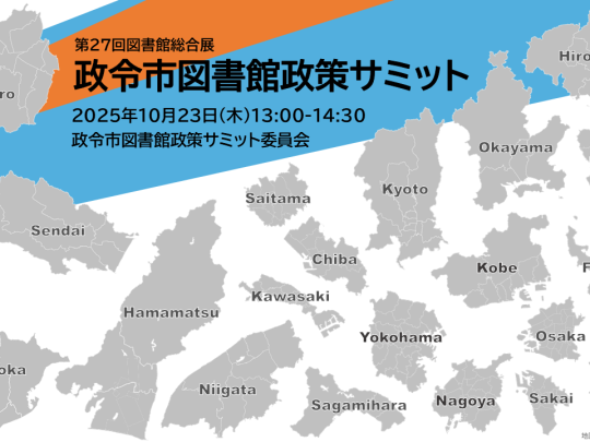 政令市図書館政策サミット