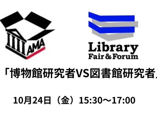 博物館学芸員VS図書館司書第2弾」 | 図書館総合展