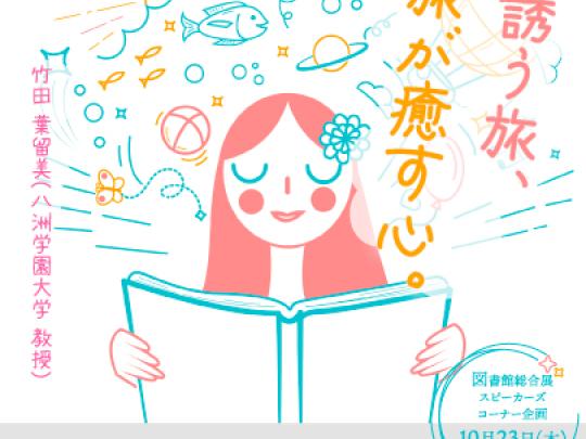 スピーカーズコーナー「本が誘う旅、旅が癒す心」