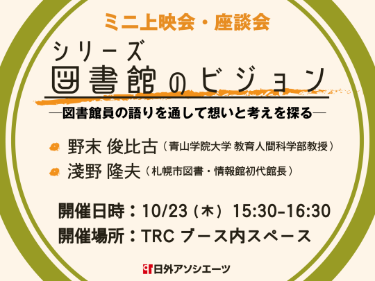 日外アソシエーツ（株）イベント画像