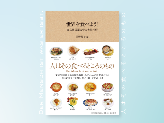 『世界を食べよう！』の書影