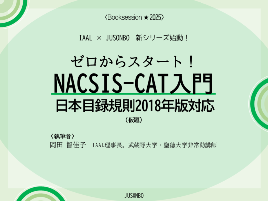 書影3 ゼロからスタート！ NACSIS-CAT入門