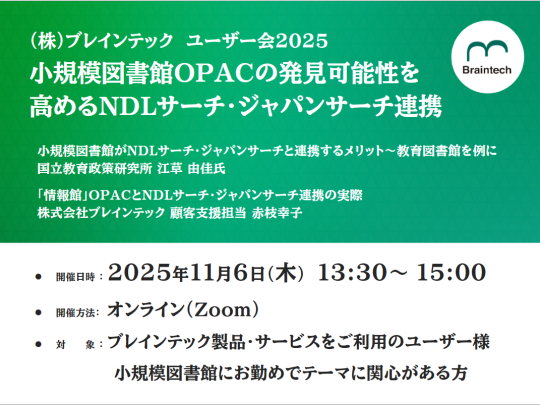 2025年11月6日ブレインテックユーザー研究会