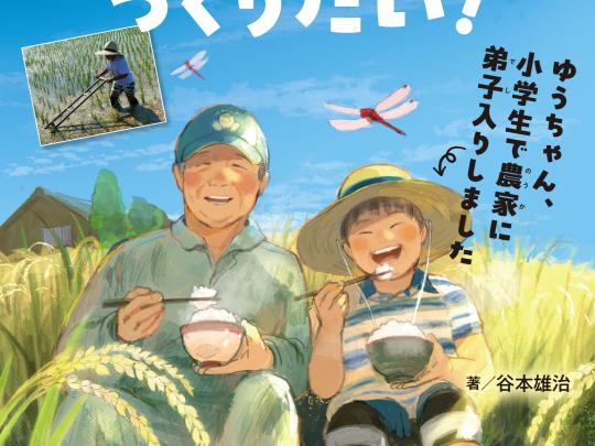 おいしいお米をつくりたい！　ゆうちゃん、小学生で農家に弟子入りしました