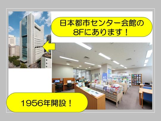 防災専門図書館（公益社団法人 全国市有物件災害共済会） | 図書館総合展