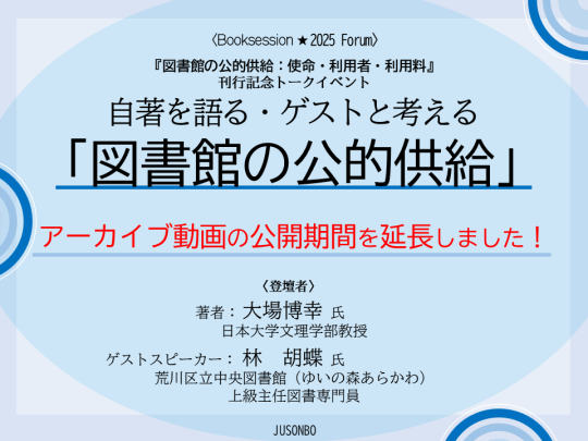 サムネイル1 自著を語る・ゲストと考える 「図書館の公的供給」20251123