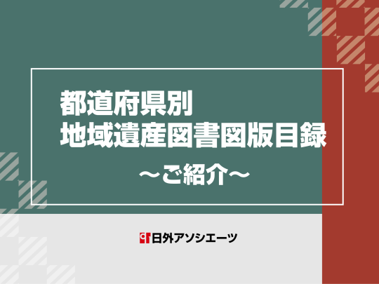 日外アソシエーツ（株）Webセミナー画像