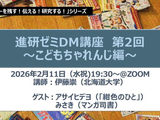 進研ゼミDM講座～第1回・進研ゼミDMマンガ編～ | 図書館総合展